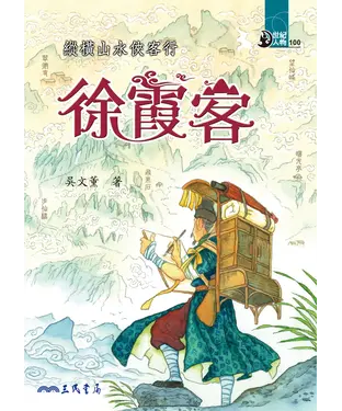 書封 縱橫山水俠客行：徐霞客