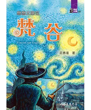 書封 戀戀太陽花：梵谷