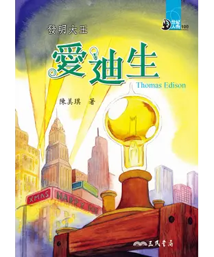 書封 發明大王：愛迪生
