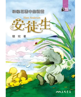 書封 神祕花園中的精靈：安徒生