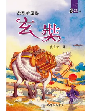 書封 佛門千里馬：玄奘