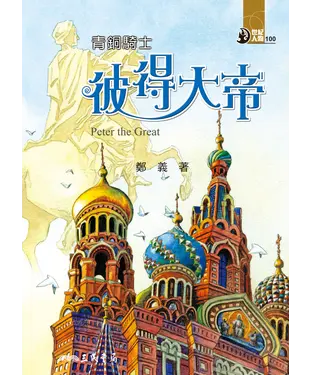 書封 青銅騎士：彼得大帝