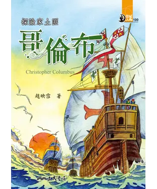 書封 探險家土匪：哥倫布