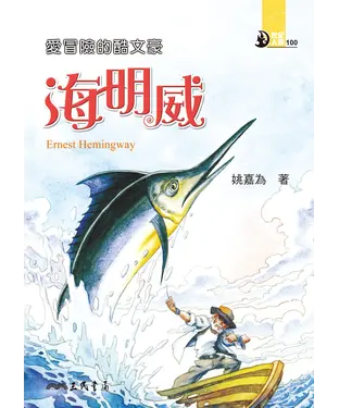 書封 愛冒險的酷文豪：海明威