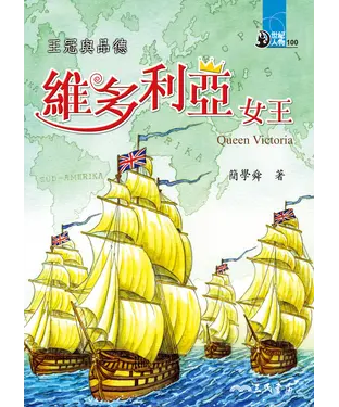 書封 王冠與品德：維多利亞女王