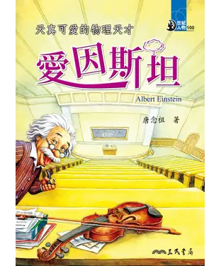 書封 天真可愛的物理天才：愛因斯坦