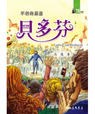 書封 不朽的樂聖：貝多芬