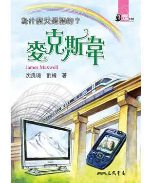 書封 為什麼天是藍的？：麥克斯韋