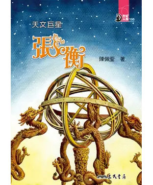 書封 天文巨星：張衡