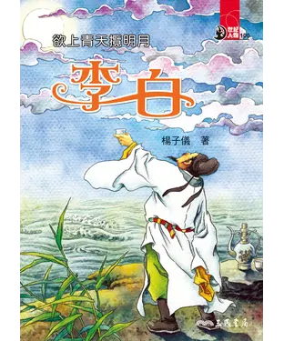書封 欲上青天攬明月：李白
