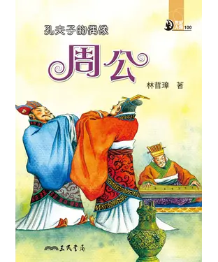 書封 孔夫子的偶像：周公