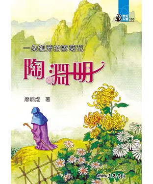 書封 一朵孤芳的野菊花：陶淵明