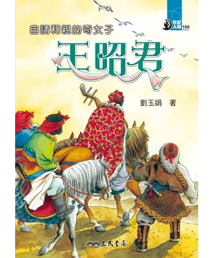 書封 自請和親的奇女子：王昭君