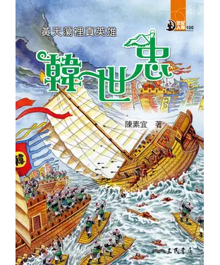 書封 黃天蕩裡真英雄：韓世忠