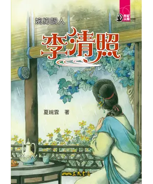 書封 婉約詞人：李清照