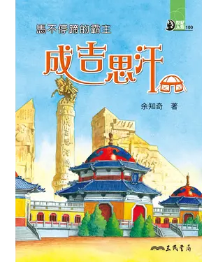 書封 馬不停蹄的霸主：成吉思汗