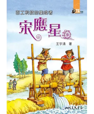 書封 百工科技的集成者：宋應星