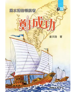 書封 黑水溝的領航者：鄭成功