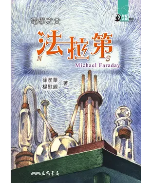 書封 電學之父：法拉第