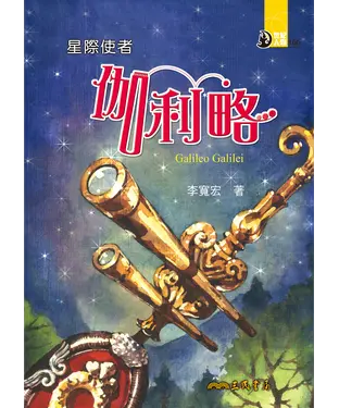 書封 星際使者：伽利略