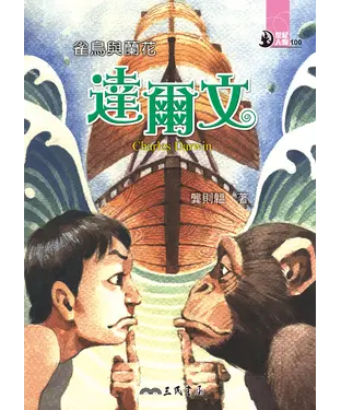書封 雀鳥與蘭花：達爾文