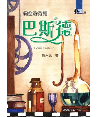 書封 微生物先知：巴斯德