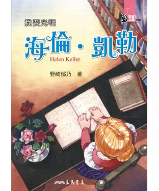 書封 我要光明：海倫‧凱勒