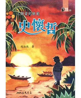 書封 人類愛的典範：史懷哲