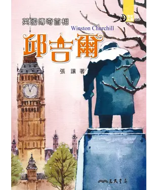書封 英國傳奇首相：邱吉爾