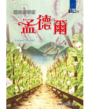 書封 遲來的掌聲：孟德爾