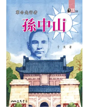 書封 革命先行者：孫中山