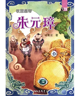 書封 牧童皇帝：朱元璋