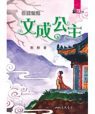 書封 任重道遠：文成公主