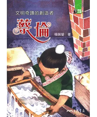 書封 文明奇蹟的創造者：蔡倫