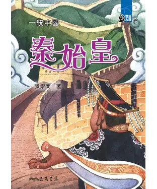 書封 一統中國：秦始皇