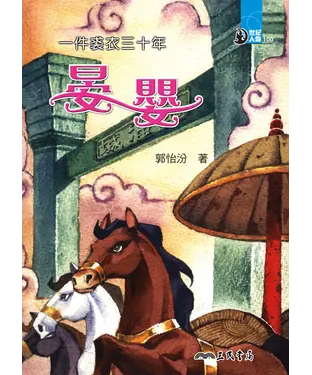 書封 一件裘衣三十年：晏嬰