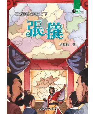 書封 舌燦蓮花定天下：張儀