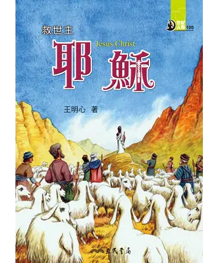 書封 救世主：耶穌