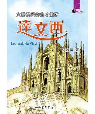 書封 文藝復興的全才畫家：達文西