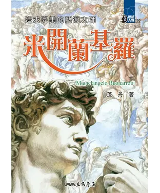 書封 追求完美的藝術大師：米開蘭基羅