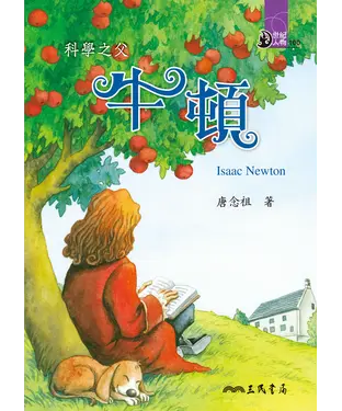 書封 科學之父：牛頓