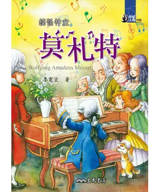書封 搞怪神童：莫札特