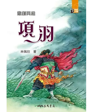 書封 悲劇英雄：項羽