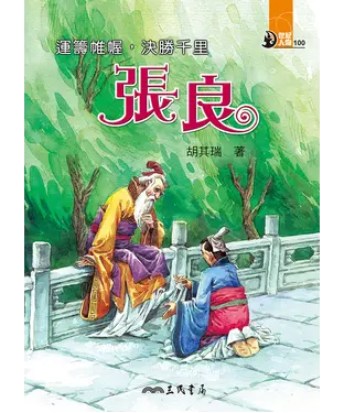 書封 運籌帷幄，決勝千里：張良