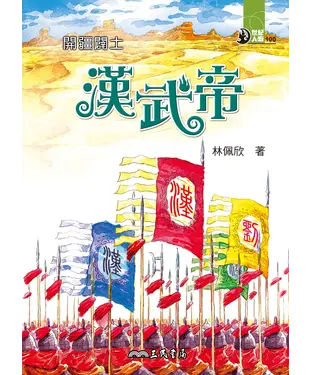 書封 開疆闢土：漢武帝