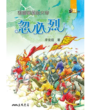 書封 君臨華夏的大帝：忽必烈