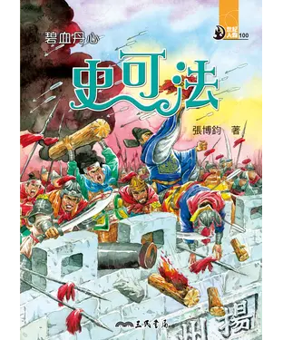 書封 碧血丹心：史可法