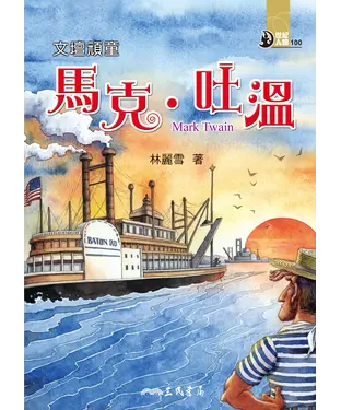 書封 文壇頑童：馬克‧吐溫
