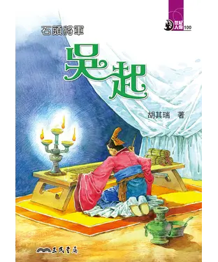 書封 石頭將軍：吳起