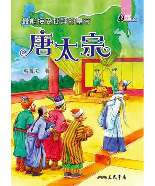 書封 最能接受批評的皇帝：唐太宗